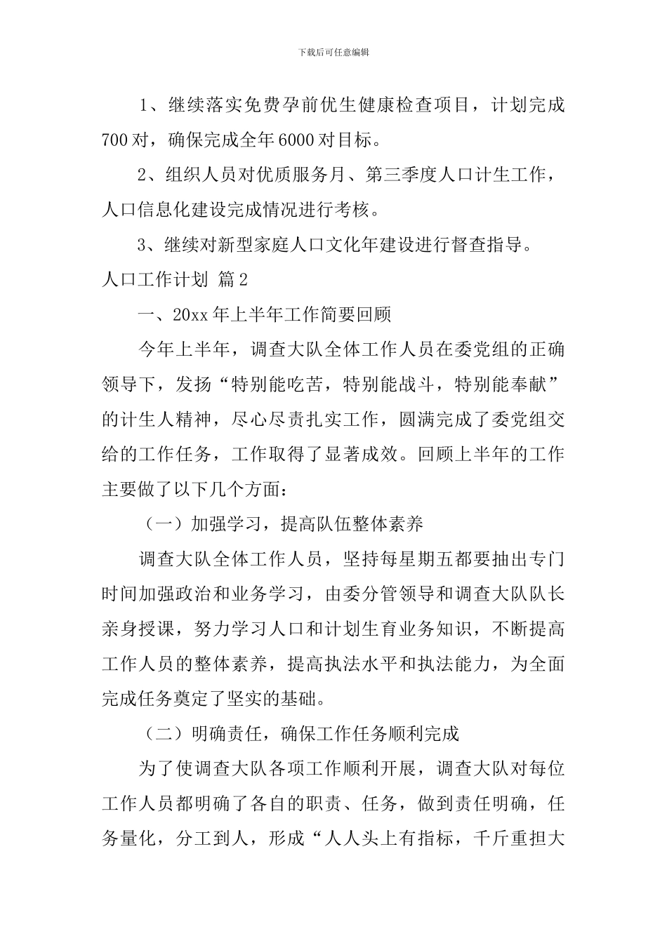 人口工作计划6篇_第2页