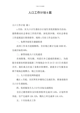 人口工作计划6篇