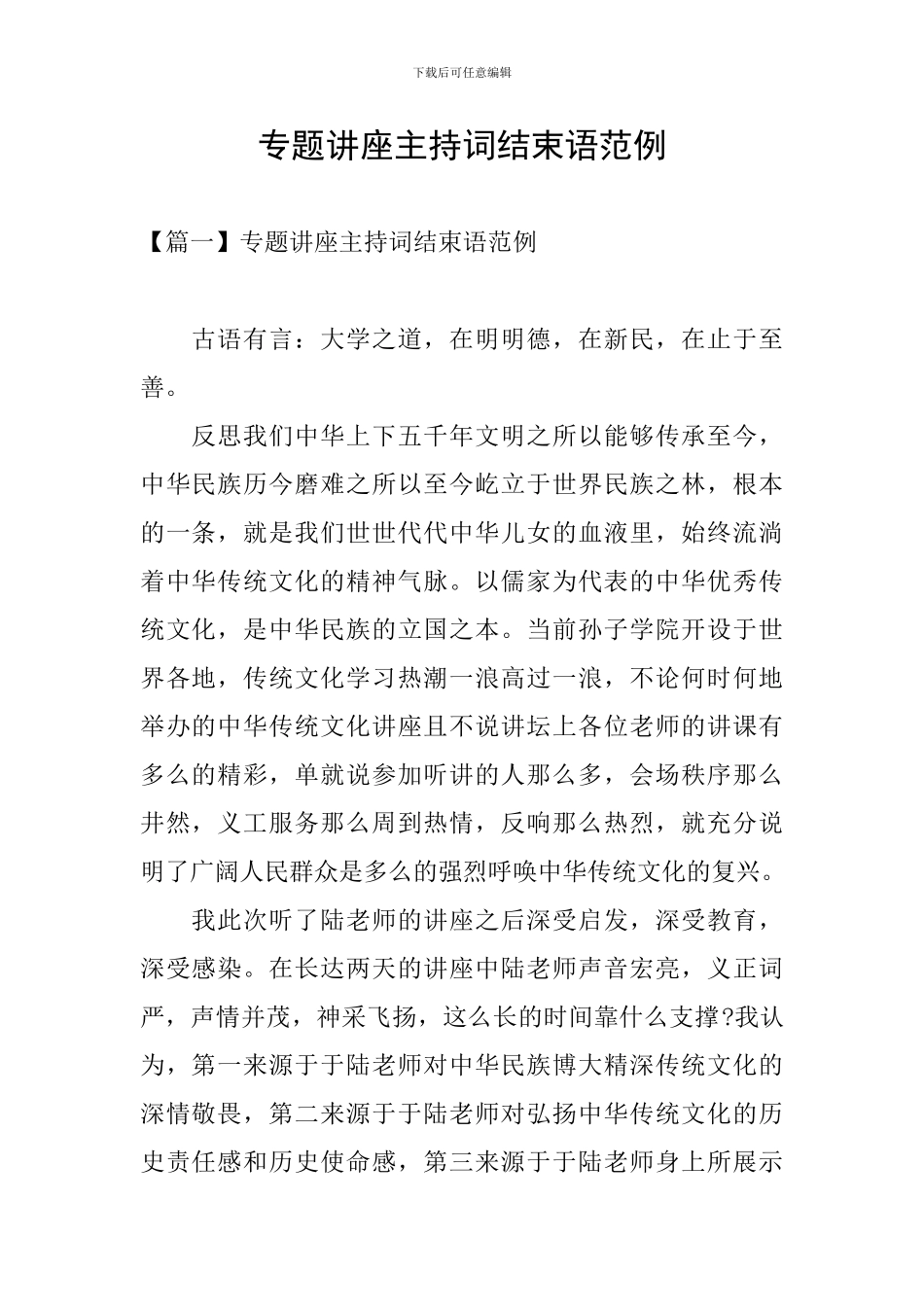 专题讲座主持词结束语范例_第1页