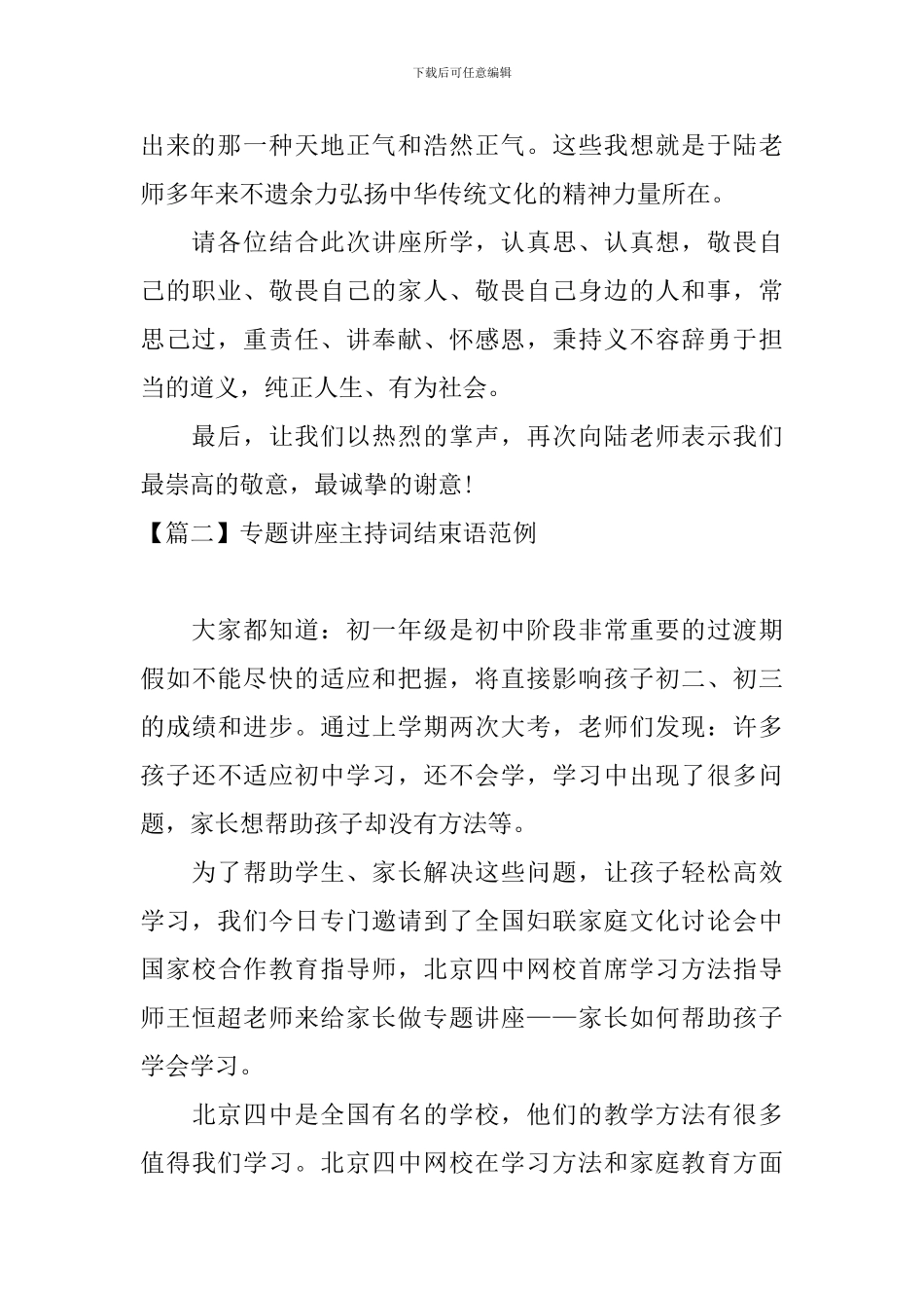 专题讲座主持词结束语范例_第2页