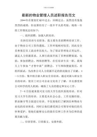 最新的物业管理人员述职报告范文