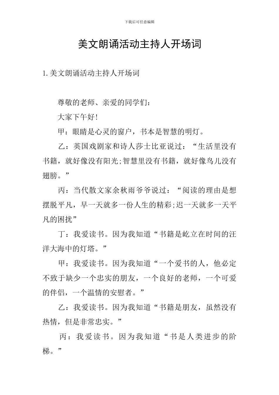 美文朗诵活动主持人开场词_第1页