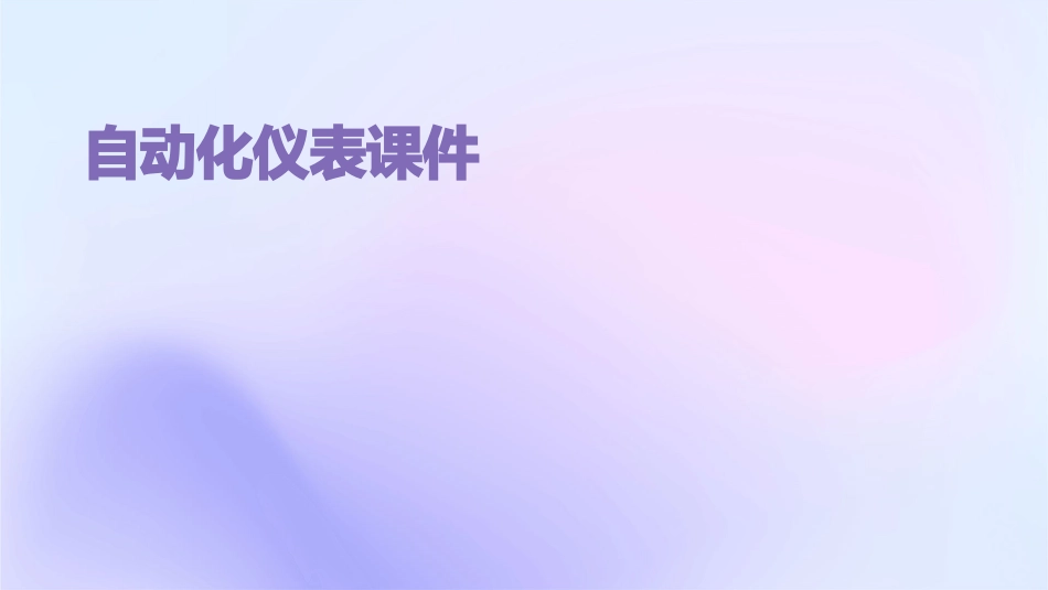 自动化仪表课件_第1页