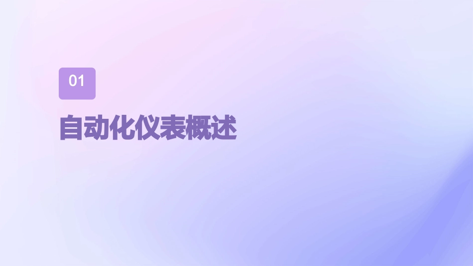 自动化仪表课件_第3页