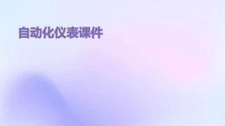 自动化仪表课件