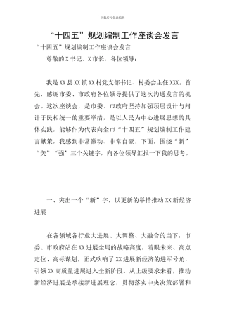“十四五”规划编制工作座谈会发言