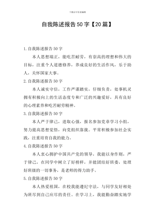 自我陈述报告50字