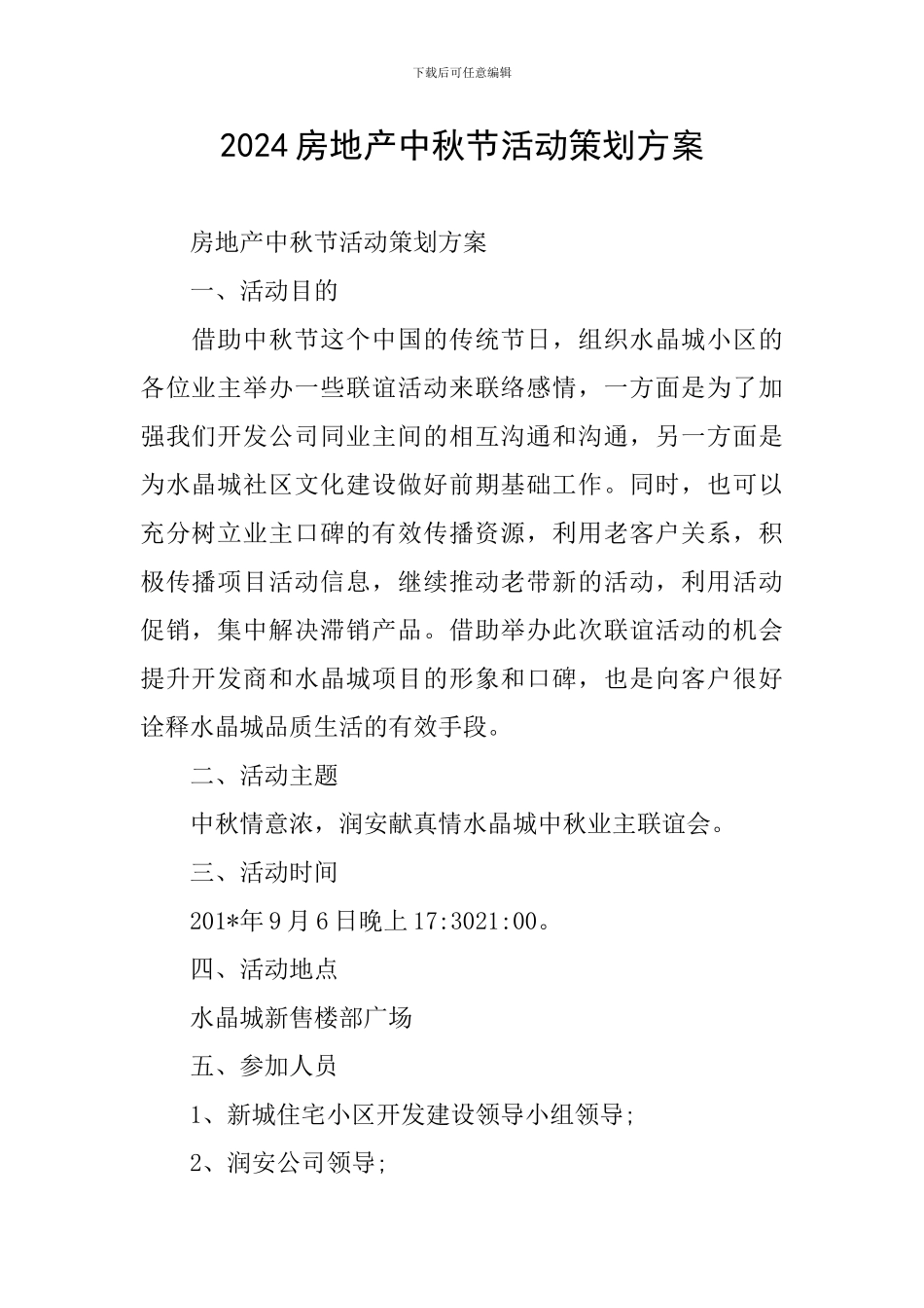 2024房地产中秋节活动策划方案_第1页