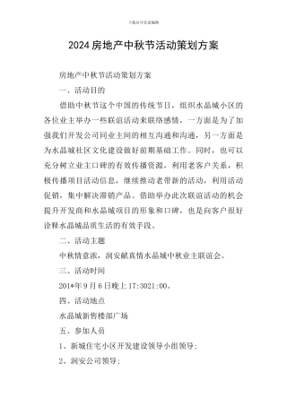 2024房地产中秋节活动策划方案