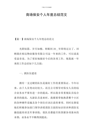 商场保安个人年度总结范文