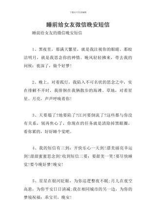 睡前给女友微信晚安短信