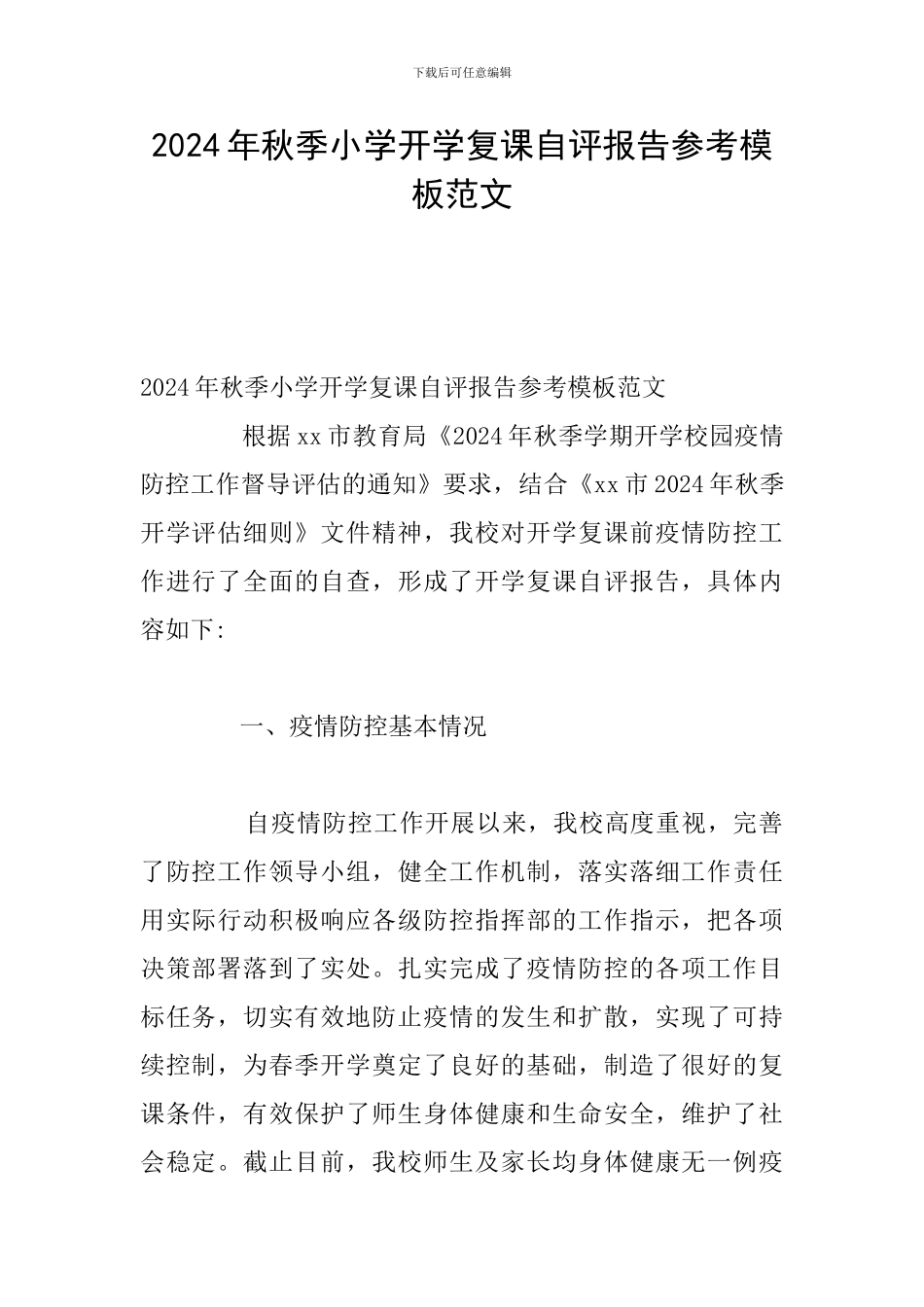 2024年秋季小学开学复课自评报告参考模板范文_第1页