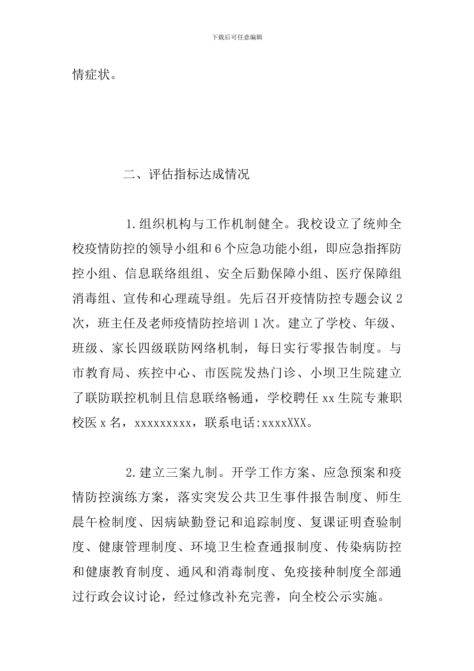 2024年秋季小学开学复课自评报告参考模板范文_第2页