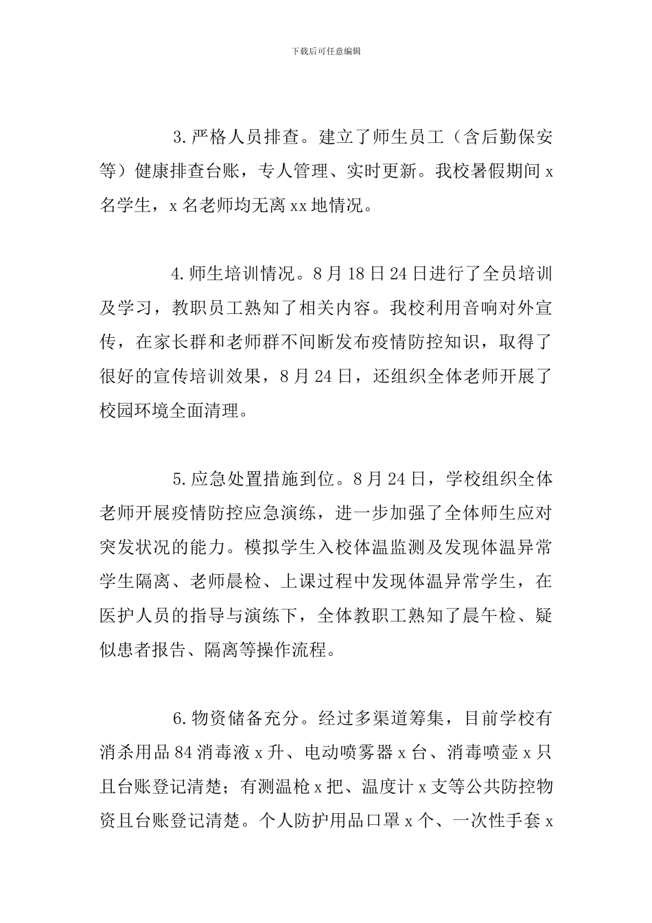 2024年秋季小学开学复课自评报告参考模板范文_第3页