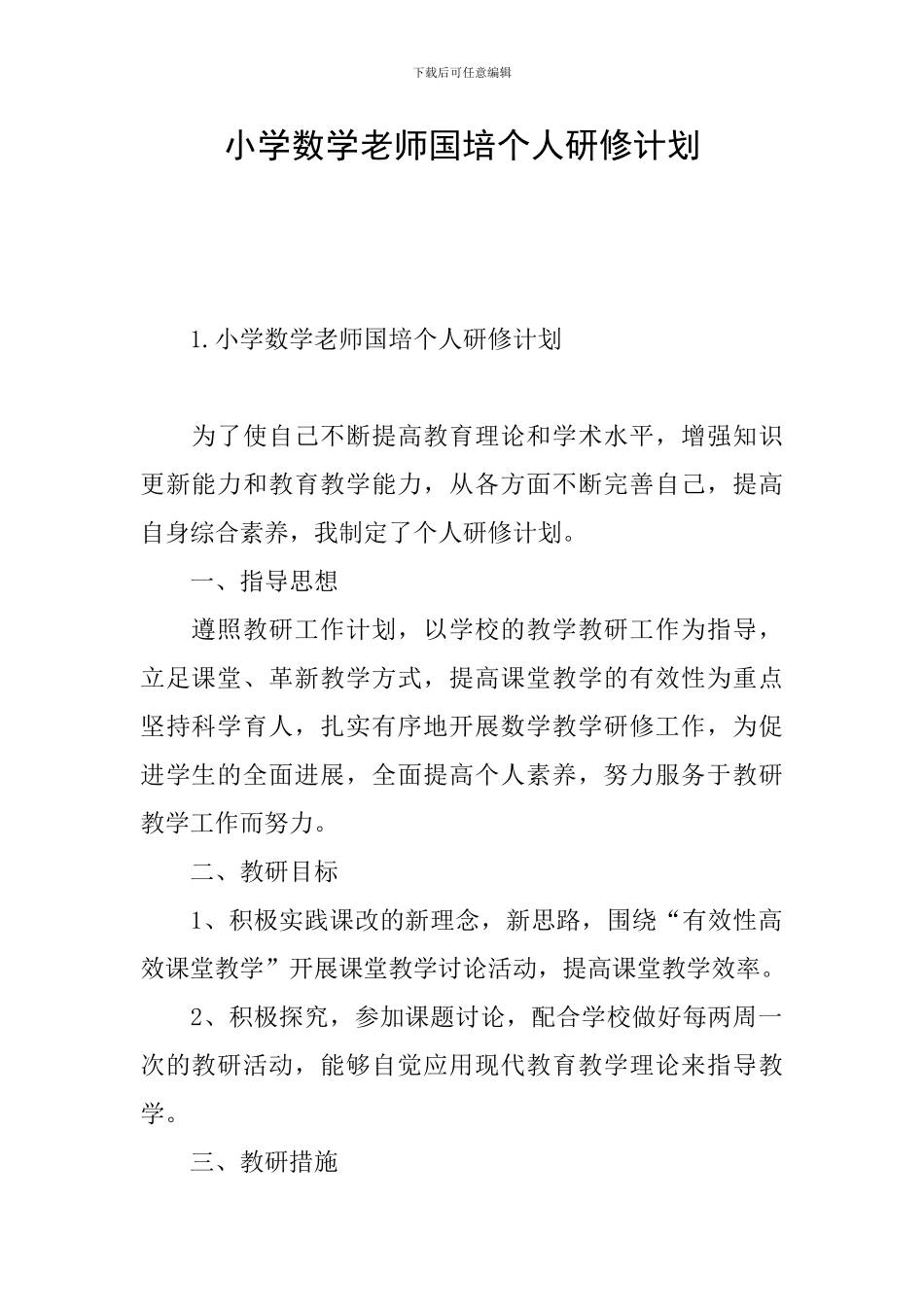 小学数学教师国培个人研修计划_第1页