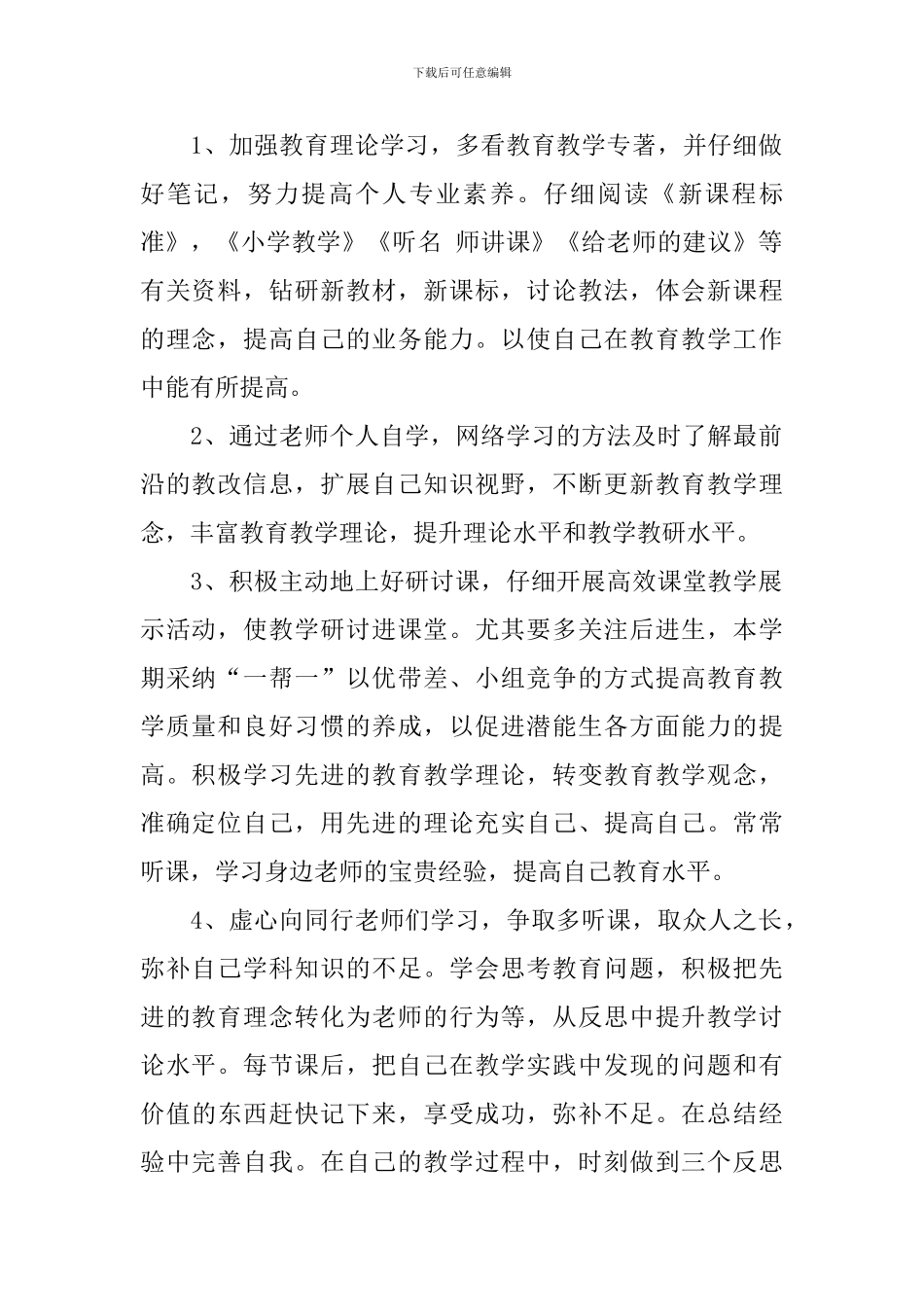 小学数学教师国培个人研修计划_第2页