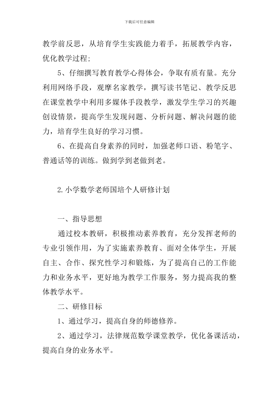 小学数学教师国培个人研修计划_第3页