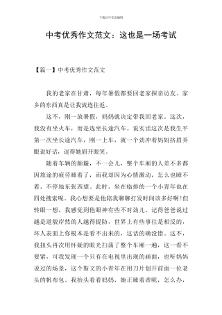 中考优秀作文范文：这也是一场考试