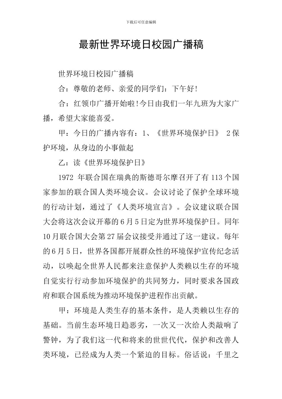 最新世界环境日校园广播稿_第1页