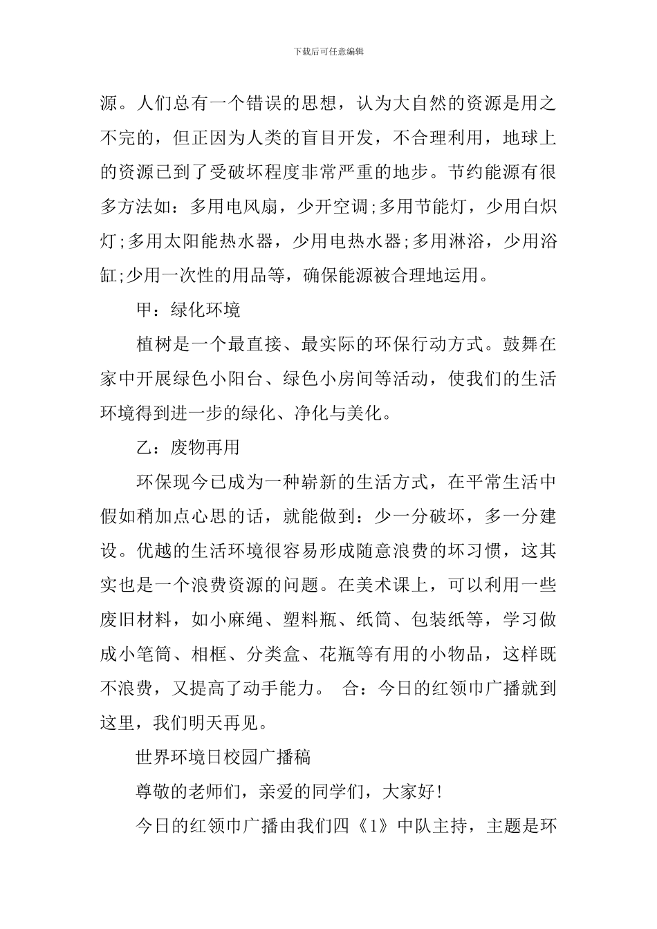 最新世界环境日校园广播稿_第3页