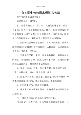 有关学生节约用水倡议书七篇