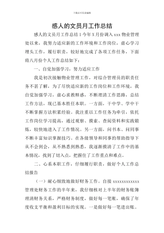 感人的文员月工作总结