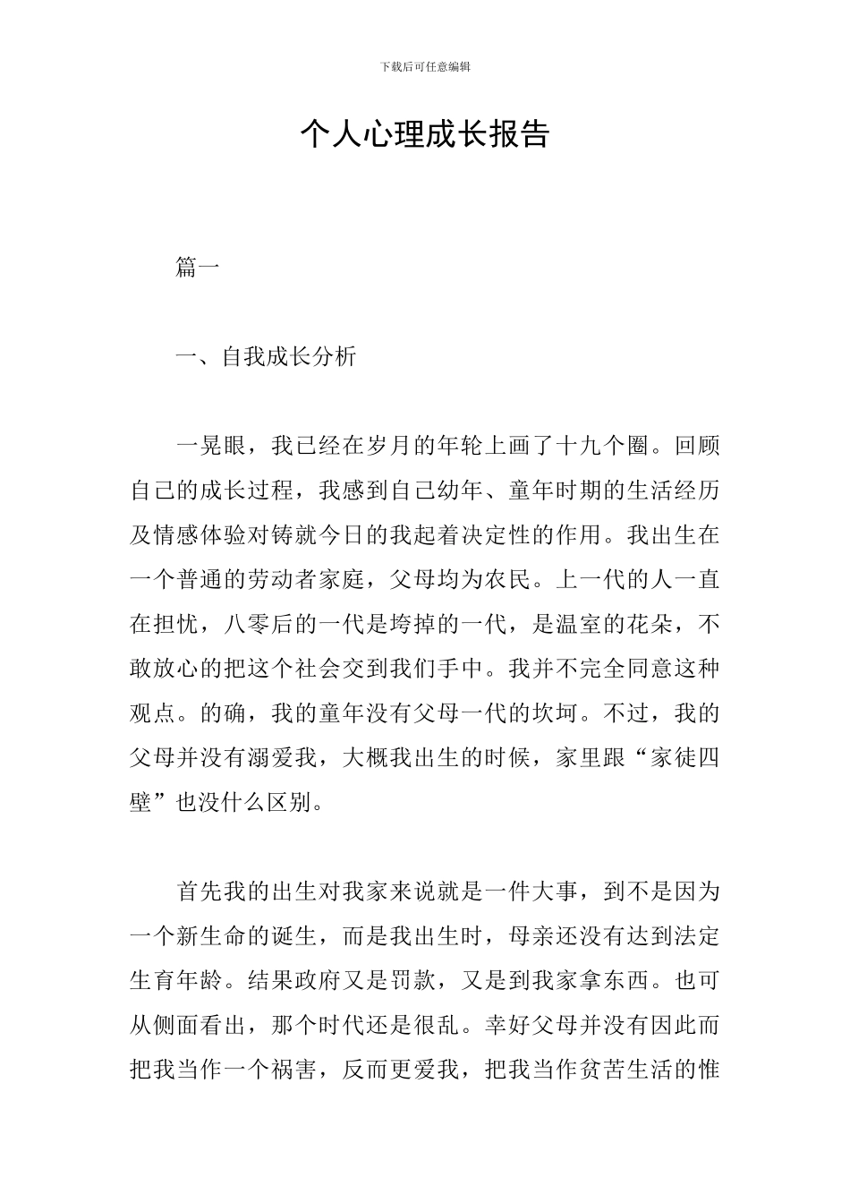 个人心理成长报告_第1页
