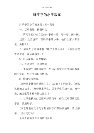 胖乎乎的小手教案