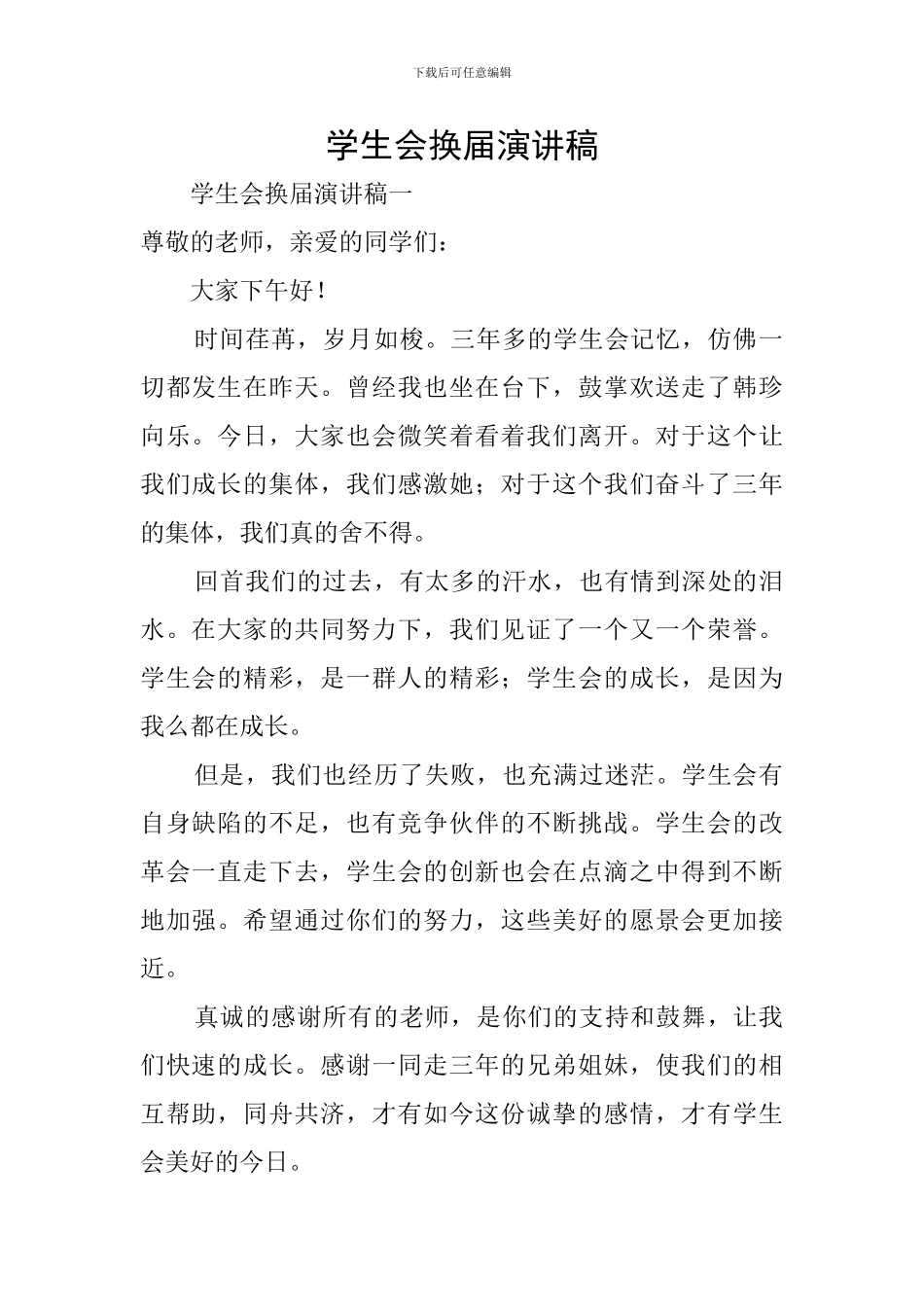 学生会换届演讲稿_第1页