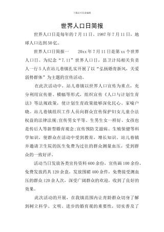 世界人口日简报