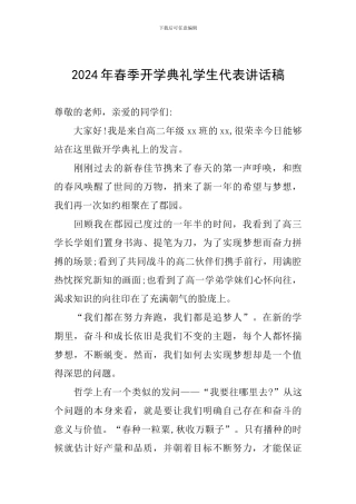 2024年春季开学典礼学生代表讲话稿