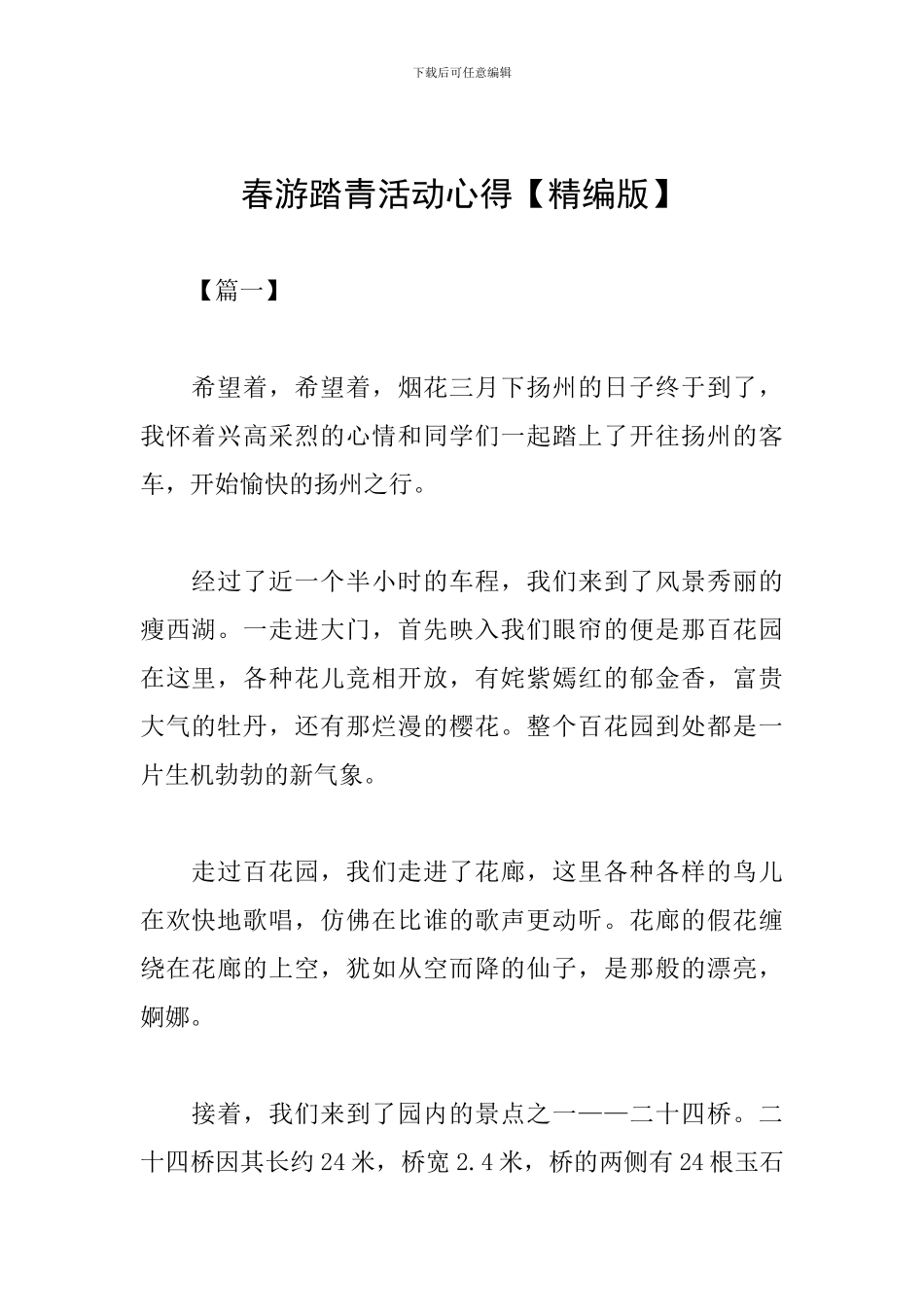 春游踏青活动心得_第1页