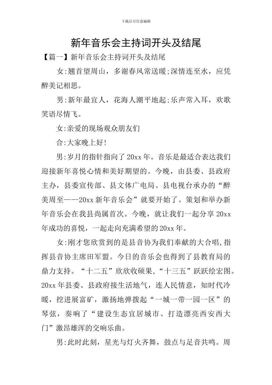 新年音乐会主持词开头及结尾_第1页