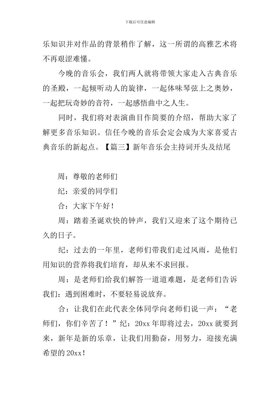 新年音乐会主持词开头及结尾_第3页