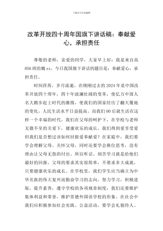 改革开放四十周年国旗下讲话稿：奉献爱心-承担责任