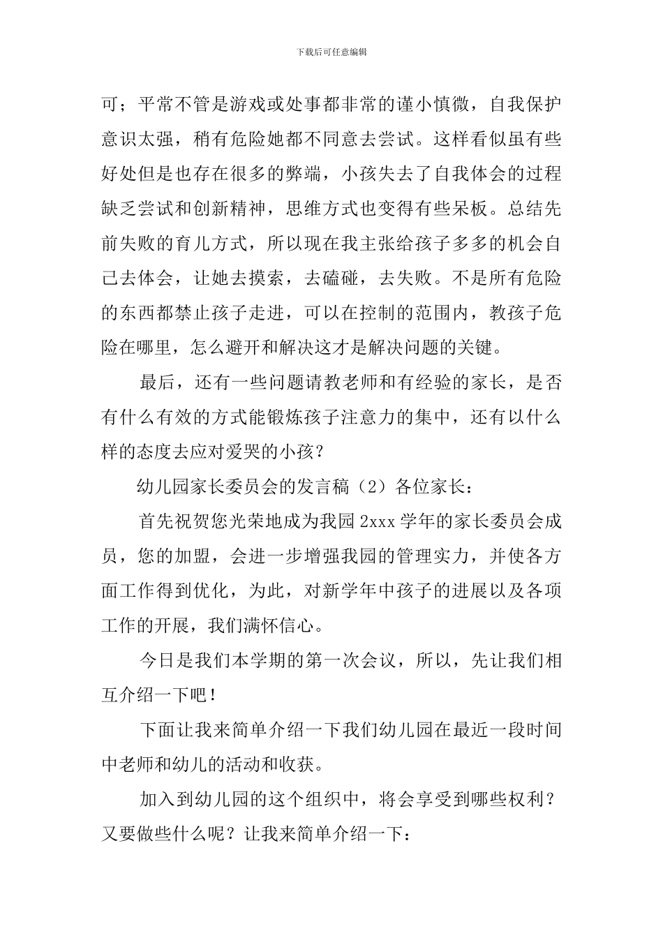 幼儿园家长委员会的发言稿_第3页