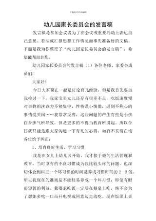 幼儿园家长委员会的发言稿