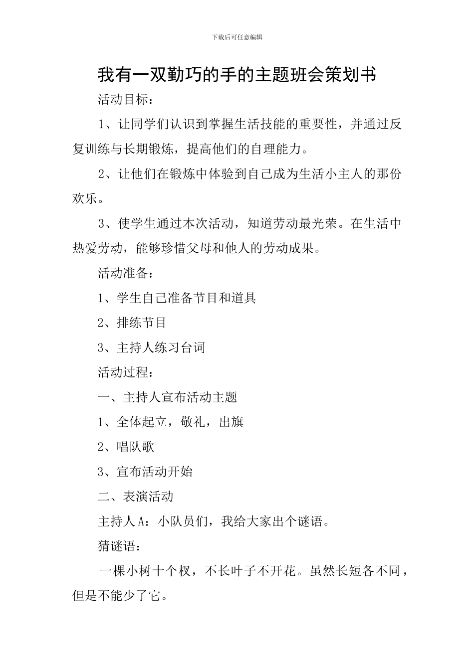 我有一双勤巧的手的主题班会策划书_第1页