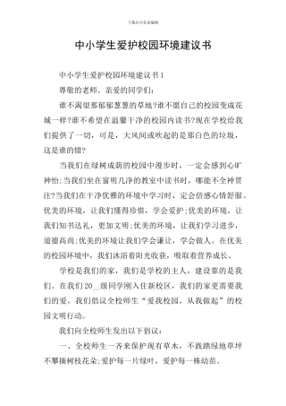 中小学生爱护校园环境建议书