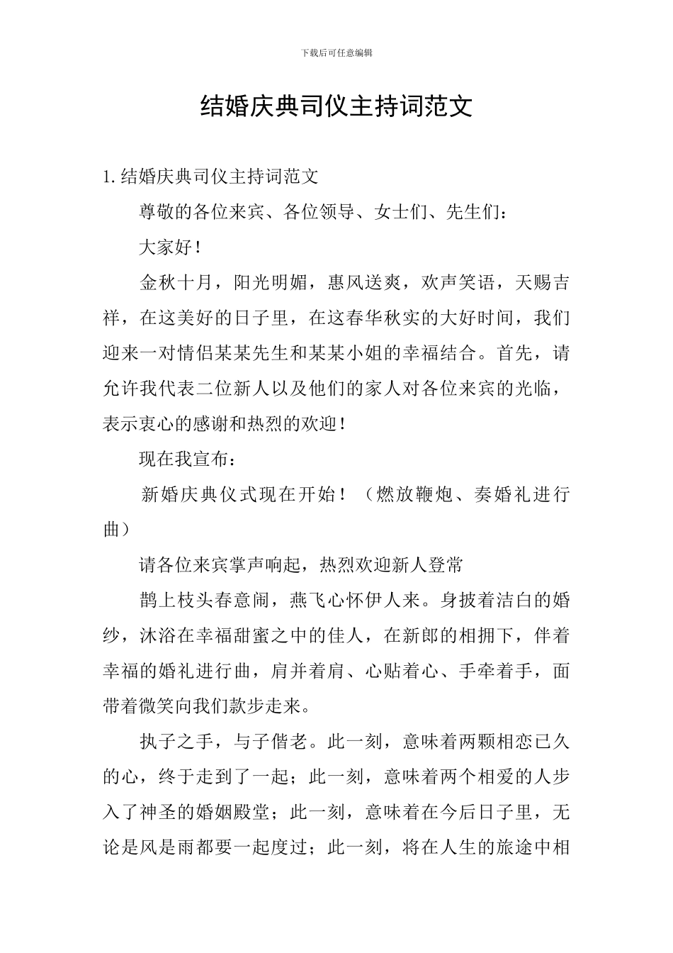 结婚庆典司仪主持词范文_第1页