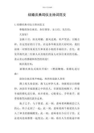 结婚庆典司仪主持词范文