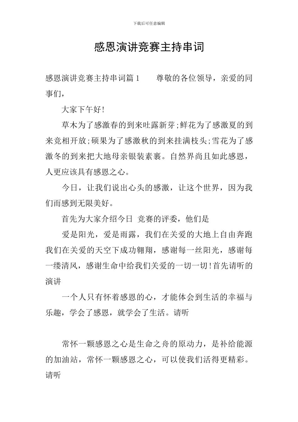 感恩演讲比赛主持串词_第1页