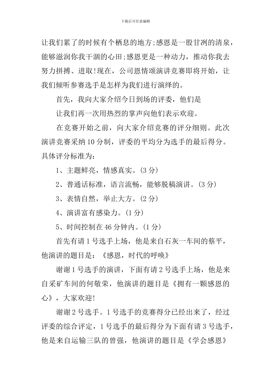 感恩演讲比赛主持串词_第3页