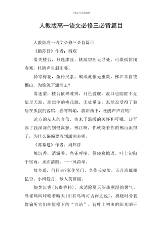 人教版高一语文必修三必背篇目