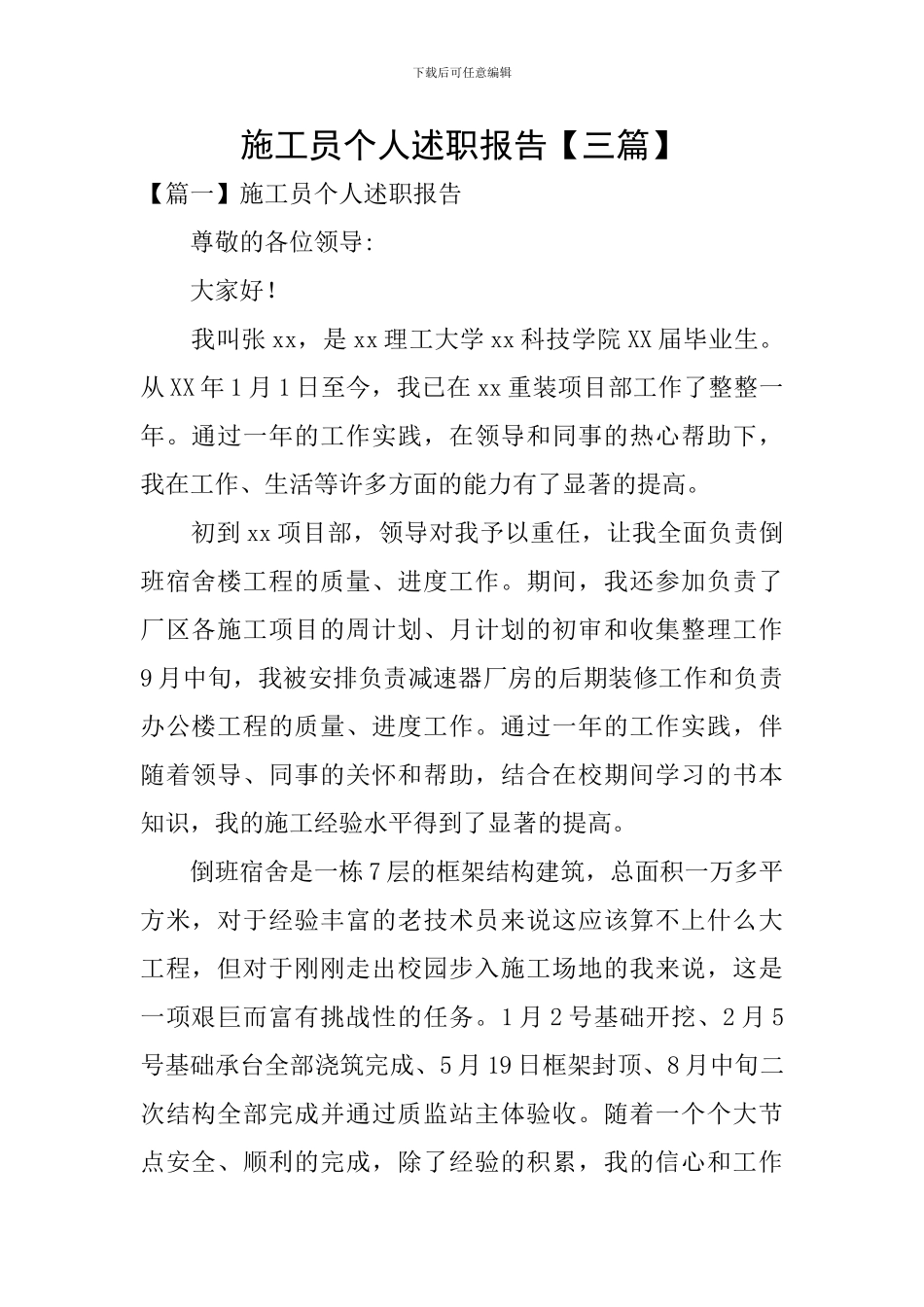 施工员个人述职报告_第1页