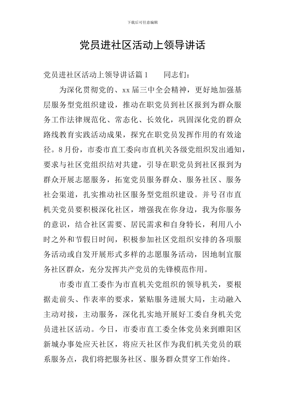党员进社区活动上领导讲话_第1页