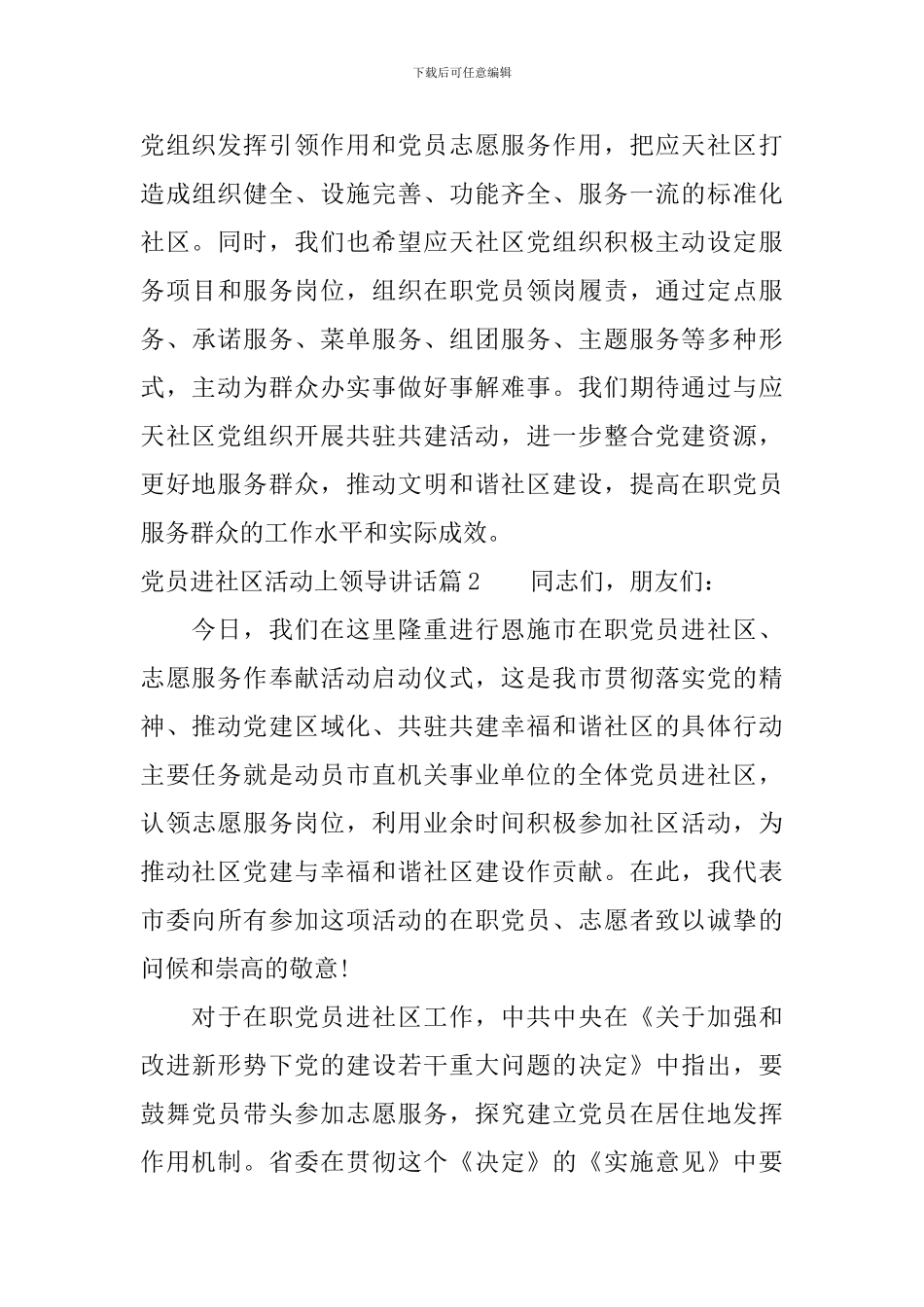 党员进社区活动上领导讲话_第3页