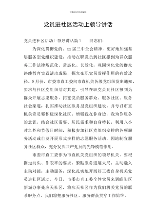 党员进社区活动上领导讲话