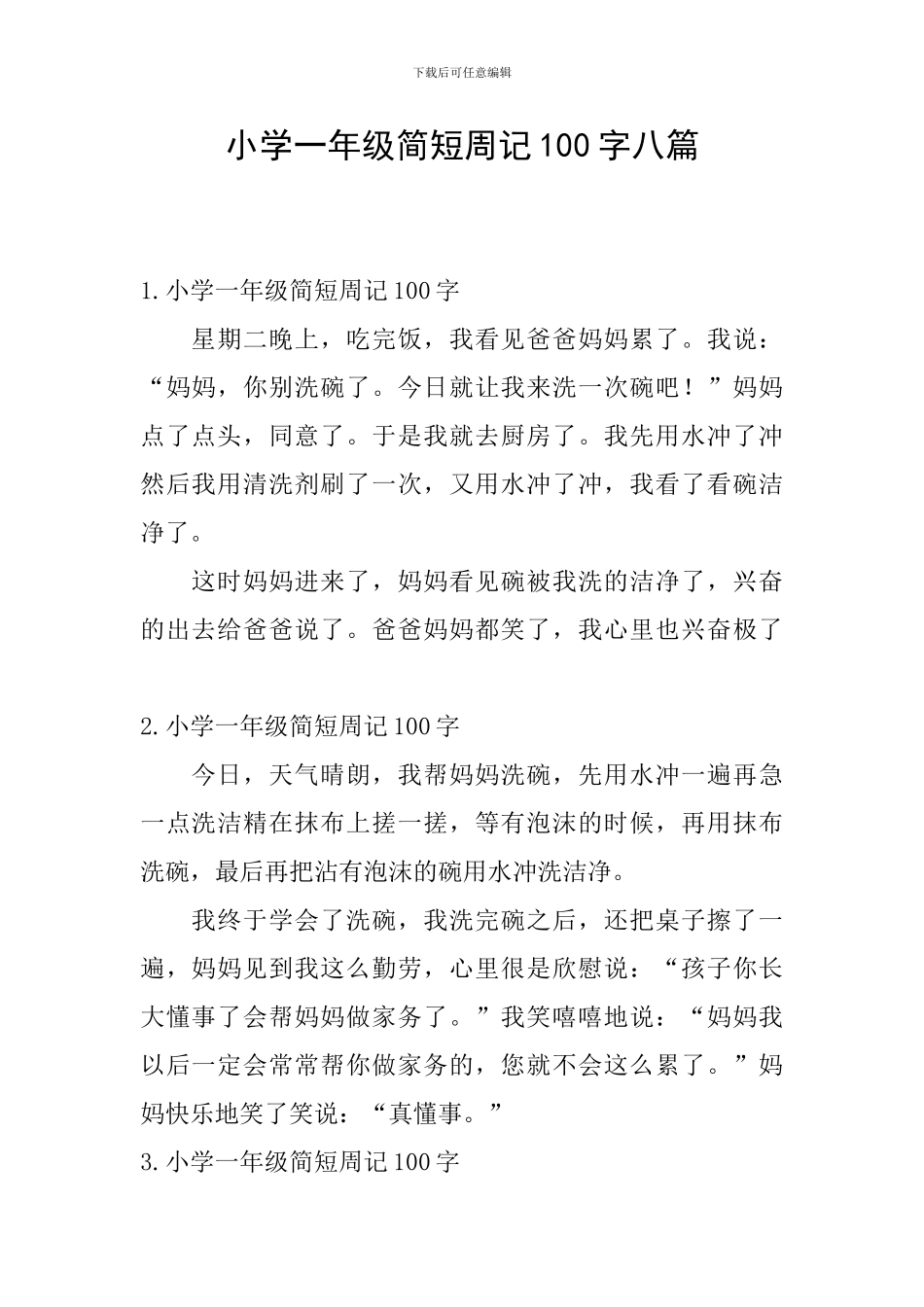 小学一年级简短周记100字八篇_第1页