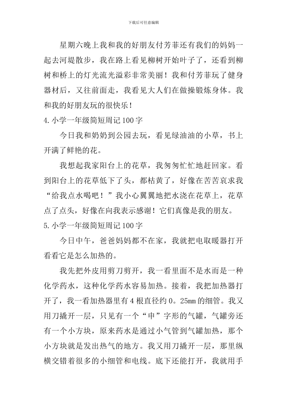 小学一年级简短周记100字八篇_第2页